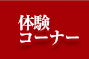 体験コーナー