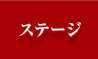 ステージ