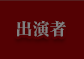 出演者