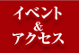イベント＆アクセス