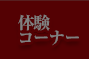 体験コーナー
