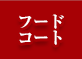 フードコート
