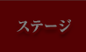 ステージ