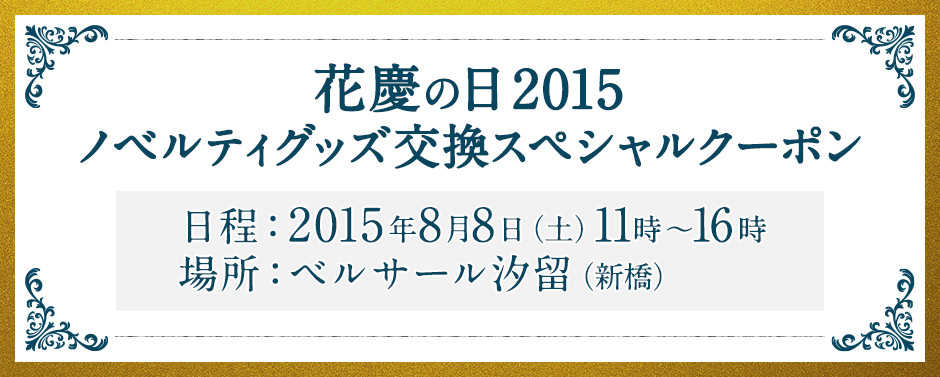 花慶の日2015ノベルティグッズ交換スペシャルクーポン