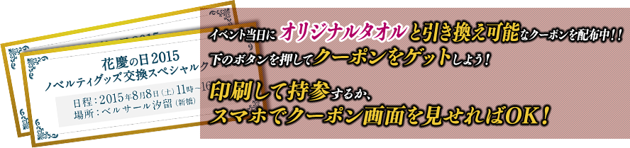 イベント当日にオリジナルタオルと引き換え可能なクーポンを配布中！！下のボタンを押してクーポンをゲットしよう！