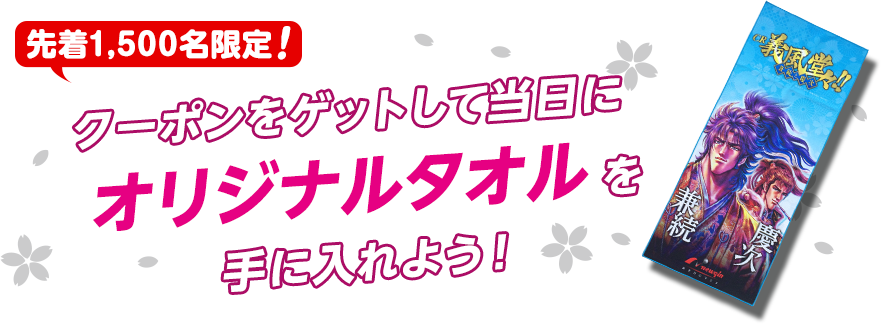 クーポンをゲットして当日にオリジナルタオルを手に入れよう！