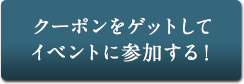 クーポンをゲットしてイベントに参加する！