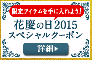 花慶の日2015スペシャルクーポン