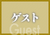 ゲスト