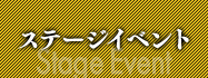 ステージイベント
