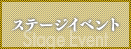 ステージイベント