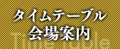 タイムテーブル 会場案内