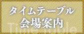 タイムテーブル 会場案内