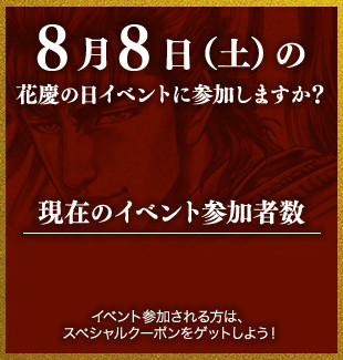 8月8日（土）の花慶の日イベントに参加しますか？