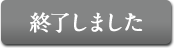 終了しました