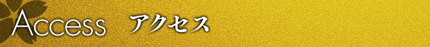 アクセス