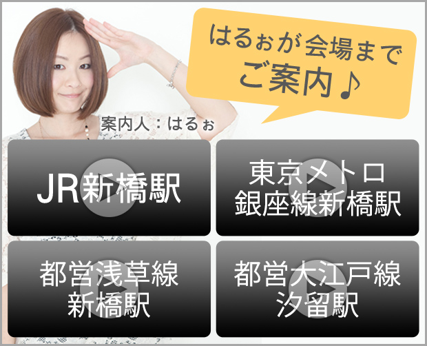 はるぉが会場までご案内♪