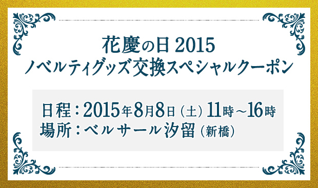 花慶の日 2015 ノベルティグッズ交換スペシャルクーポン