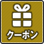 クーポン