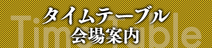 タイムテーブル 会場案内