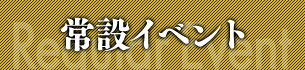 常設イベント