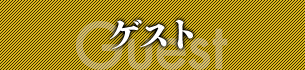 ゲスト