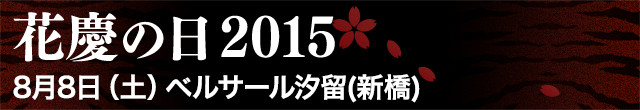 花慶の日2015 8月8日（土）ベルサール汐留（新橋）