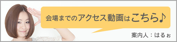 会場までのアクセスはこちら♪