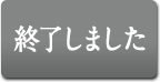 終了しました