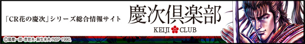 慶次倶楽部