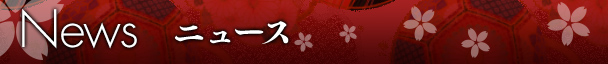 ニュース
