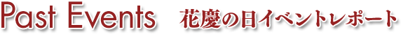Past Events 花慶の日イベントレポート