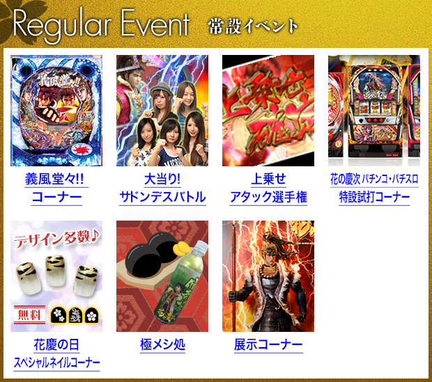 常設イベント
