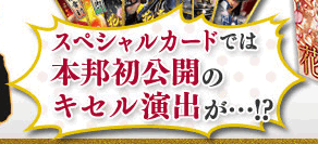 スペシャルカードでは本邦初公開のキセル演出が・・・！？