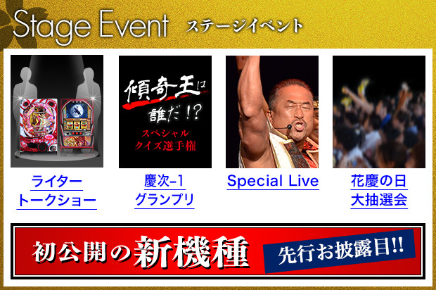 ステージイベント