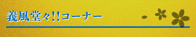 義風堂々！！コーナー