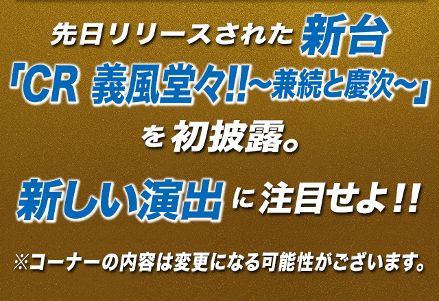 義風堂々！！コーナーの詳細