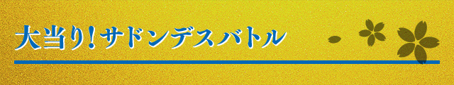 大当り！サドンデスバトル
