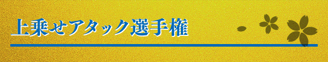 上乗せアタック選手権