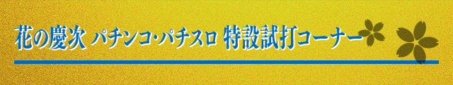 花の慶次 パチンコ・パチスロ 特設試打コーナー