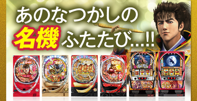 花の慶次 パチンコ・パチスロ 特設試打コーナーのイメージ