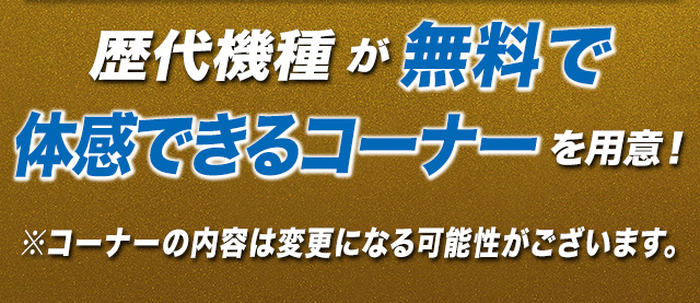 花の慶次 パチンコ・パチスロ 特設試打コーナーの詳細