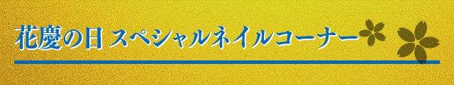 花慶の日 スペシャルネイルコーナー