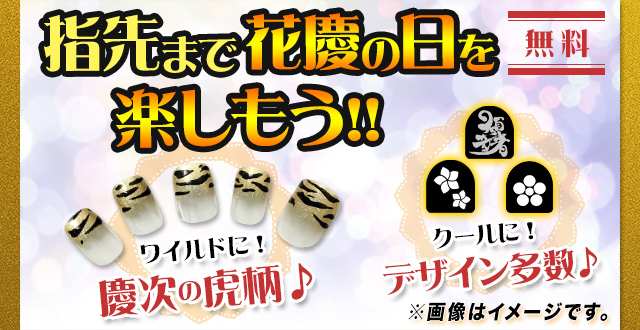 花慶の日 スペシャルネイルコーナーのイメージ