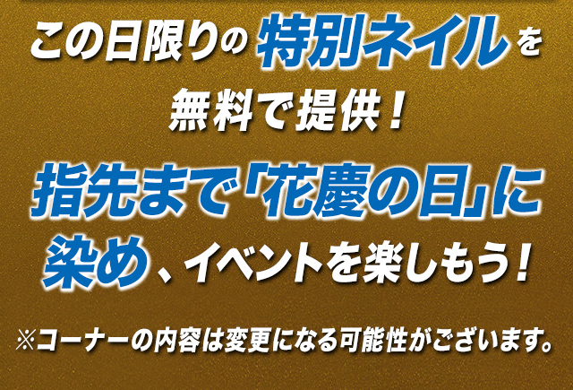 花慶の日 スペシャルネイルコーナーの詳細