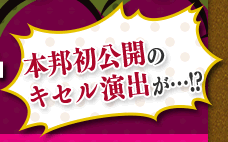 本邦初公開のキセル演出が・・・！？