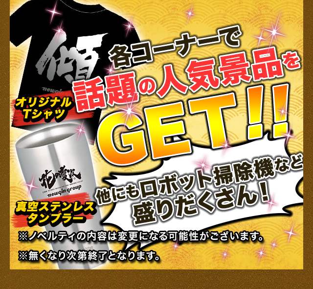 各コーナーで話題の人気景品をGET！！