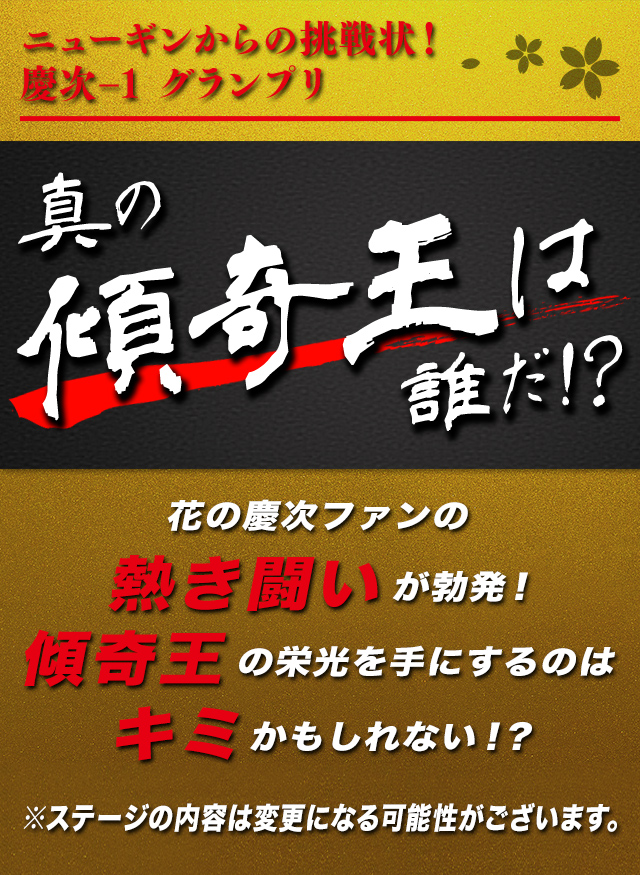 ニューギンからの挑戦状！慶次-1グランプリ
