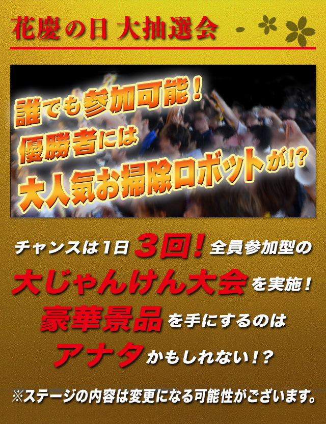 花慶の日 大抽選会