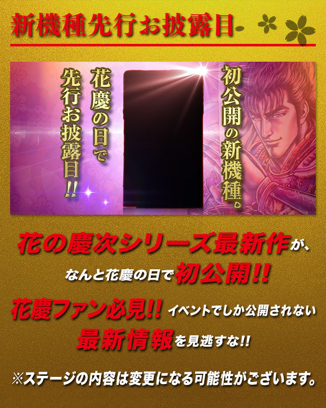 新機種先行お披露目